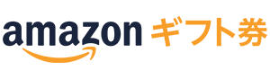 Amazonギフト券