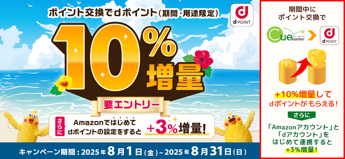 dポイント増量キャンペーン