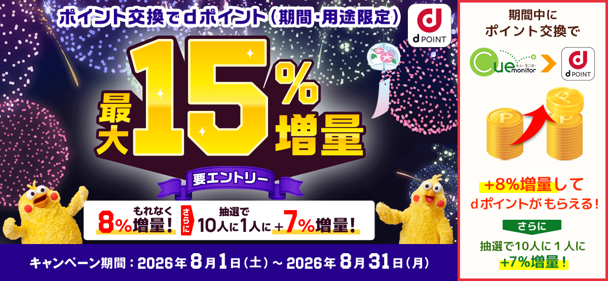 dポイント増量キャンペーン
