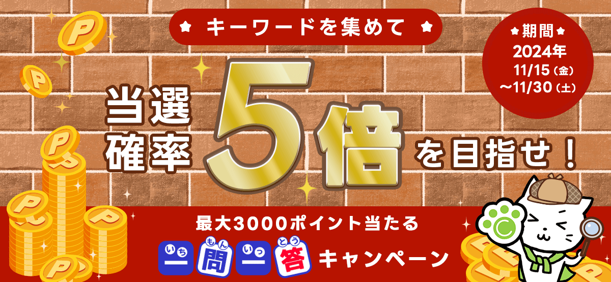 キーワードを集めて当選確率5倍を目指せ！最大3000ポイント当たる一問一答キャンペーン