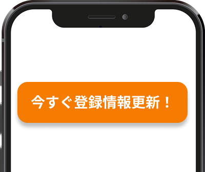 今すぐ登録情報更新！ボタンをクリック