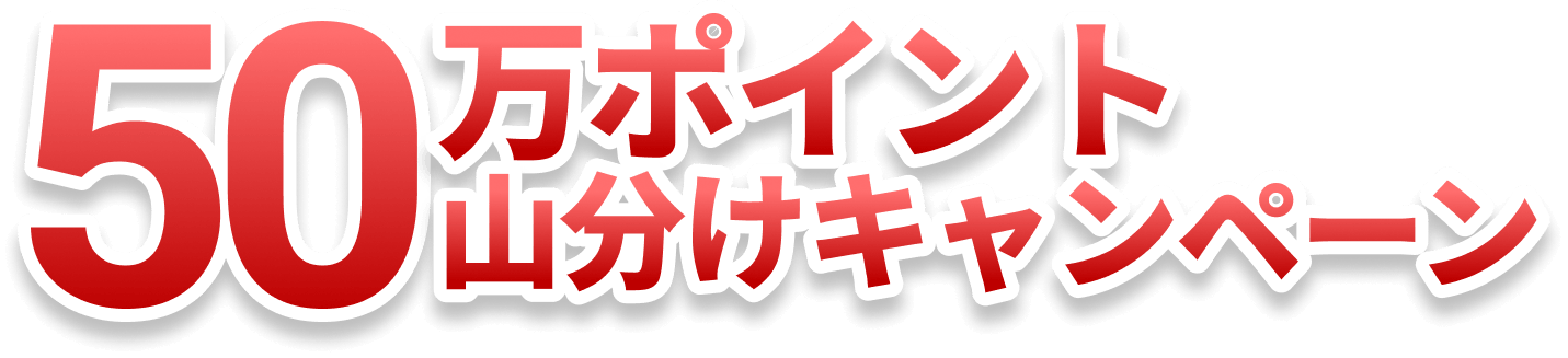 50万ポイント山分けキャンペーン