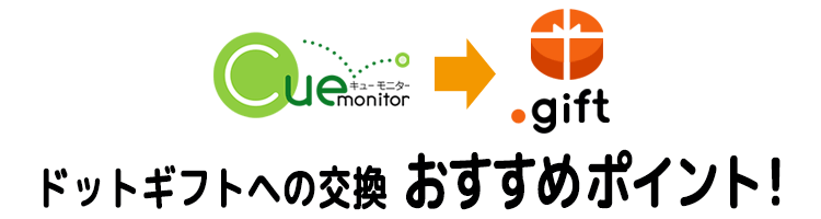 ドットギフト交換へのおすすめポイント！