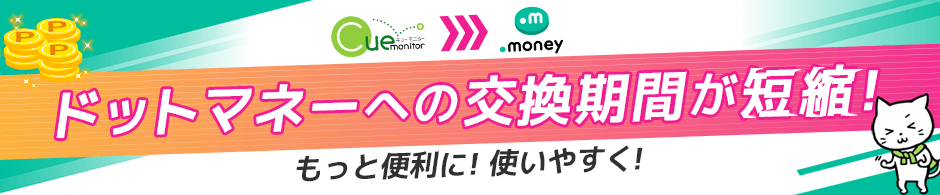 ドットマネーへの交換