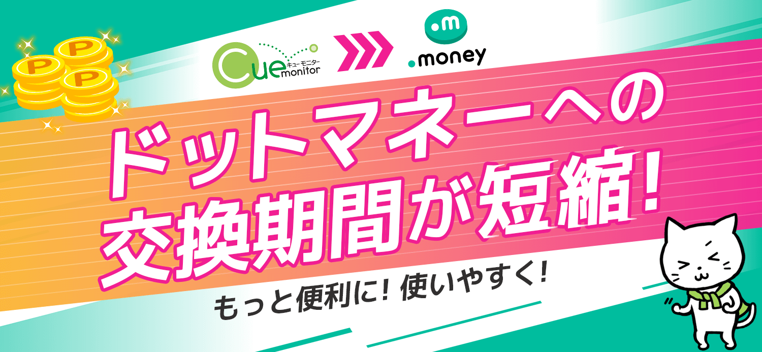 ドットマネーへの交換