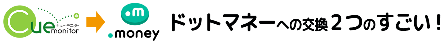 ドットマネー交換への2つのすごい！