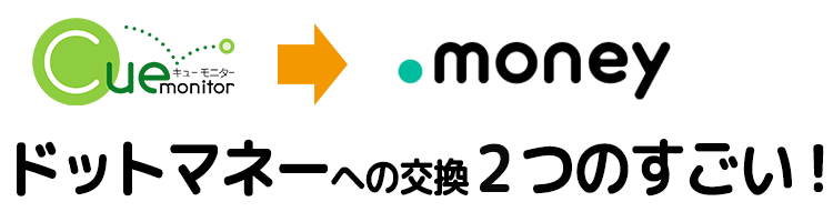 ドットマネー交換への2つのすごい！