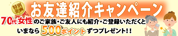 お友達紹介キャンペーン特別企画 お友達紹介キャンペーン特別企画