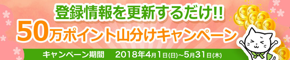 属性更新キャンペーン 属性更新キャンペーン